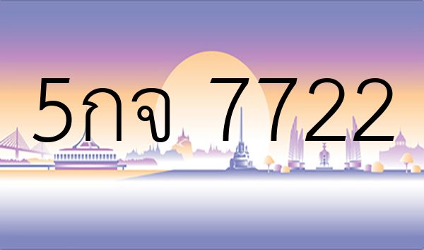 5กจ 7722